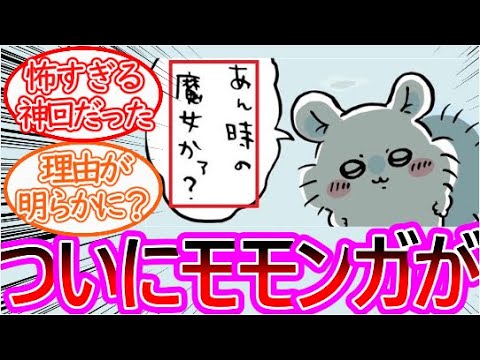 【ちいかわ】超重要回！モモンガが過去について言及する…に対する読者の反応集【ゆっくりまとめ】