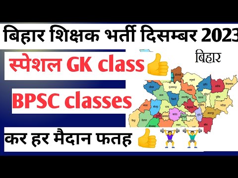 बिहार शिक्षक भर्ती December 2023  || bpscteacher || bihargk || #bihargk #biharshikshakbharti