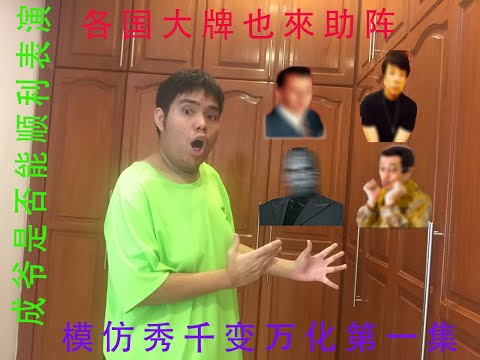 模仿秀千变万化第一集：各国大牌也来助阵，成爷是否能顺利表演