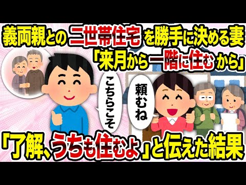 【2ch修羅場スレ】義両親との二世帯住宅を勝手に決める妻「来月から一階に住むから」→ 「了解、うちも住むよ」と伝えた結果