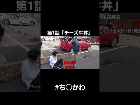 第1話「チーズ牛丼」#shorts #ちいかわ #実写版