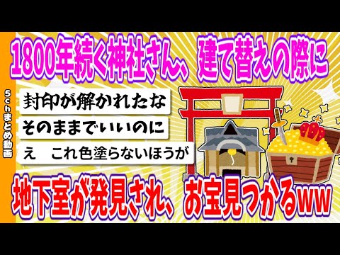 【2chまとめ】1800年続く神社さん、建て替えの際に地下室が発見され「お宝」見つかるwww【ゆっくり】