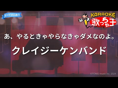 【カラオケ】あ、やるときゃやらなきゃダメなのよ。/クレイジーケンバンド