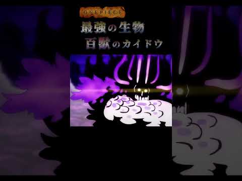 【ワンピース】一対一なら“カイドウ”だろう…「最強の生物と呼ばれる海賊」#onepiece #onepieceamv #kaido