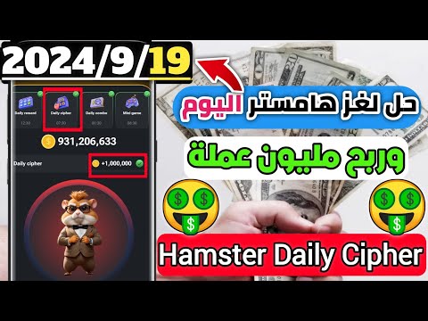 Today 19/9/2024 Daily Cipher Hamster Kombat | Daily Cipher Hamster Kombat Today #Hamster