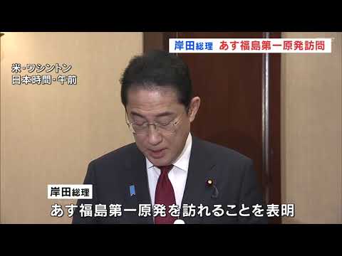 来週にも処理水放出開始時期が決定か　岸田総理が20日福島第一原発を視察（福島）