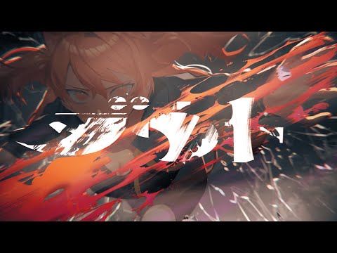 ダウト/ 獅子神レオナ【Official Music Video】