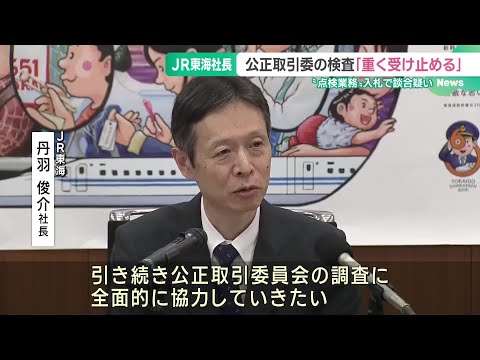 陸橋の点検業務入札で談合した疑い　JR東海丹羽社長「重く受け止める」　公取が立ち入り検査 (24/10/29 18:55)