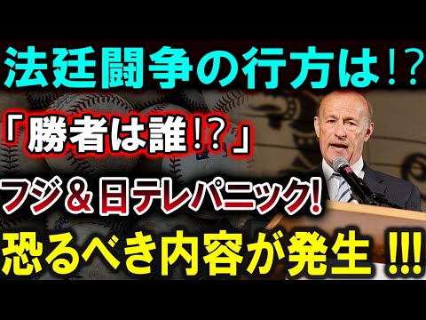 【大谷翔平】法廷闘争の行方は⁉「勝者は誰⁉」フジ＆日テレパニック!恐るべき内容が発生 !!!【最新/MLB/大谷翔平/山本由伸】