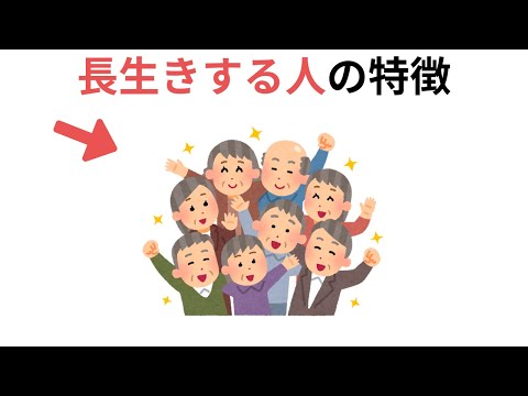 長生きする人の特徴（有料級の雑学）