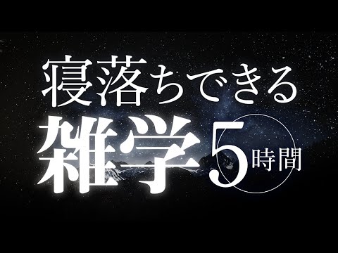 【睡眠導入】寝落ちできる雑学5時間【合成音声】