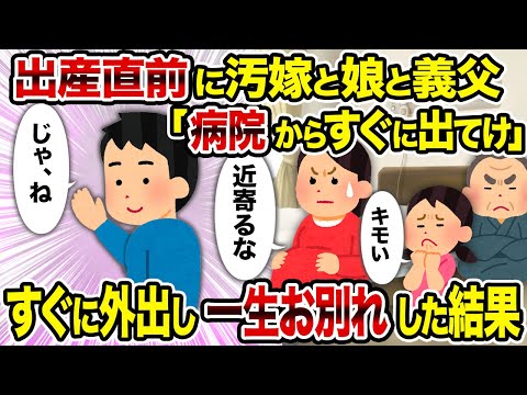 【2ch修羅場スレ】出産直前に汚嫁と娘と義父「病院からすぐに出てけ」→すぐに外出し一生お別れした結果