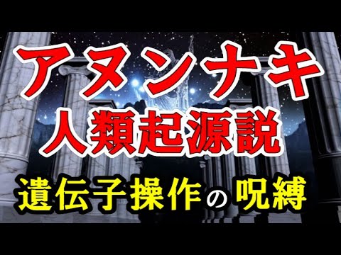 アヌンナキ／人類起源説 【遺伝子操作に仕組まれた呪縛】