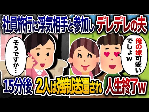 社員旅行に浮気相手と参加する夫「俺の嫁キレイだろ！」→15分後2人は強制送還されたw【2chスカッと・ゆっくり解説】