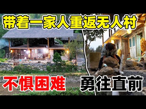 带着一家人回到深山继续改造老房子，无论遇到什么困难都不放弃，一家人团结   一致对外