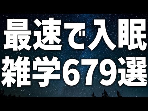 【眠れる女性の声】最速で入眠　雑学679選【眠れないあなたへ】