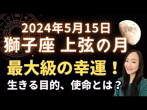 とんでもなくイイ感じ！クセ強めくらいで丁度エェ！2024年5月15日 獅子座 上弦の月