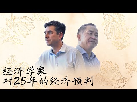 看经济学家们对25年的经济预判！你中了几样？【十三邀 Thirteen Talks】