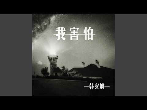 我害怕 (和声伴奏)