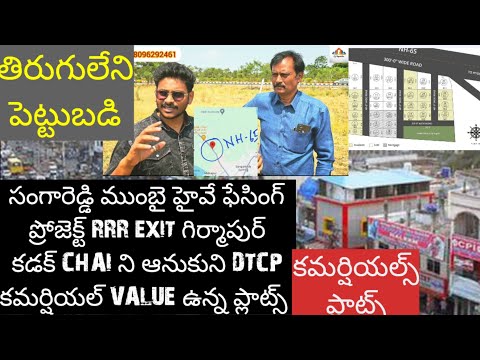 ముంబై హైవే 🛣️FACING 📌సంగారెడ్డి లో ✅అద్భుతమైన 👌👌 ఇన్వెస్ట్మెంట్ 💯💯💯💯💯💯💯