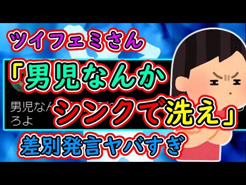 ツイフェミ「男児なんか銭湯連れてかないでシンクで洗ってろよ」