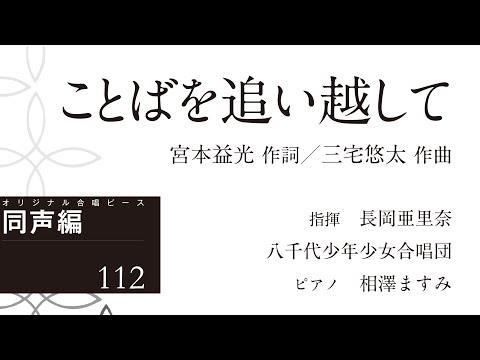 ことばを追い越して【同声二部】宮本益光 作詞／三宅悠太 作曲｜長岡亜里奈 指揮／八千代少年少女合唱団／ピアノ 相澤ますみ