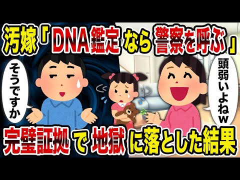 【2ch修羅場スレ】汚嫁「DNA鑑定なら警察を呼ぶ」→完璧証拠で地獄に落とした結果