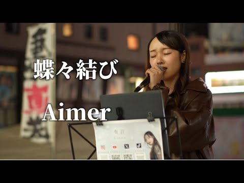 蝶々結び/Aimer Covered by 奏音