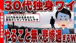 【2chまとめ】独身ワイ(31)やることがなく悲惨過ぎるｗ