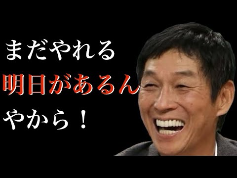 【明石家さんま】お笑い大怪獣の生き様が垣間見える名言集