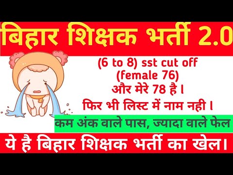 bihar tre 2.0 cut off || sst 6 to 8 ||क्यों नहीं हुआ मेरा , नंबर ज्यादा है फिर भी#bpscteacher #bihar