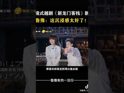 鲁豫环境式越剧《新龙门客栈》剧场体验