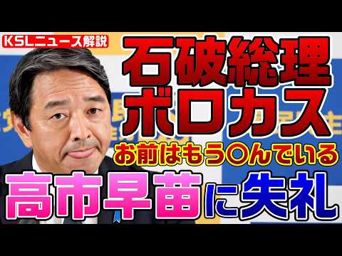 高市早苗に失礼だ！国民・榛葉幹事長「お前はもう●んでいる」石破総理の所信表明を酷評、過去のブログも掘り起こされれる【KSLチャンネル】