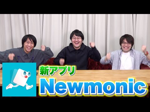 暗記ができるアプリ「Newmonic」を山本が体験！【チャンイケはヘビーユーザーらしい】