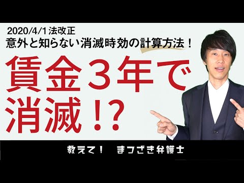 賃金の消滅時効の期間が2020年4月1日から新しくなっていますが、どのように計算するのか？具体例を使って分かりやすく解説します！企業にとっても影響大！