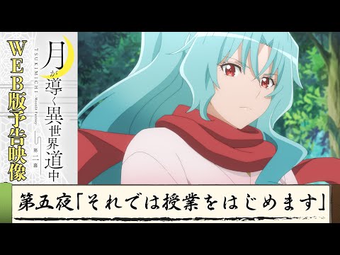 TVアニメ『月が導く異世界道中　第二幕』第五夜WEB版予告映像｜2024年1月よりTOKYO MX、MBS、BS日テレ、AT-Xにて放送中！