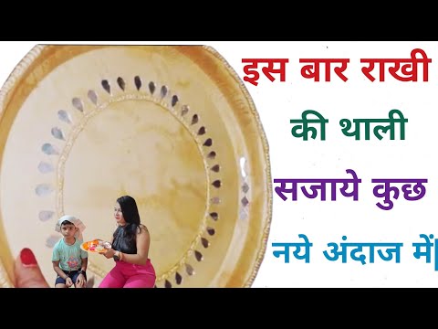 Rakhi ki thali kaise sajaye | Rakhi ki thali decoration| Thali Decoration| #rakhi #thali #decoration