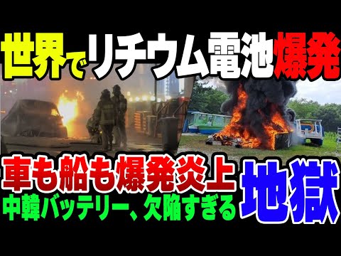 【リチウムイオンバッテリー】世界中でバッテリー搭載の電気自動車や清掃船が大炎上！中国製・韓国製バッテリーで地獄を見ている模様【ゆっくり解説】