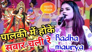 #Radha _Maurya || पालकी में होके सवार चली रे | Radha Maurya bhakti song Radha maurya program