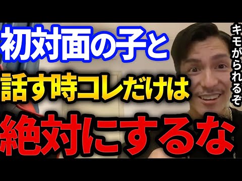 【ふぉい 切り抜き】恋愛で好きな子と話す時、特に初対面でコレだけは絶対にするなキモがられて終わる人の特徴とは【DJふぉい切り抜き Repezen Foxx レペゼン地球 DJ社長】