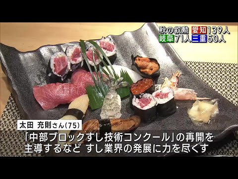 秋の叙勲　東海3県で計260人が選ばれる　名古屋ですし店を営む男性も受章 (24/11/03 14:55)