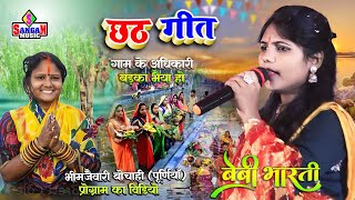 गाम के अधिकारी तोहे बड़का भैया हो Chhath geet#छठ गीत 2024 #Baby bharti #chhath geet #Sangam Music