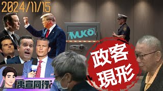 【#禹宣同行】等等…木可沒解散? 扣押帳上4千萬!漏網現金全進柯文哲口袋?大清洗時代!川普非典型內閣.廢掉這單位?全面開戰深層政府 能抽乾華盛頓沼澤或被吞噬 EP121 |20241115張禹宣