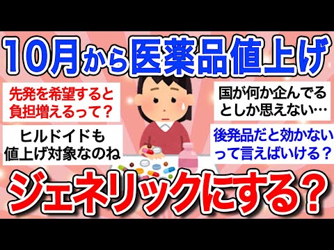 【有益】10月からクスリ代値上げ！「みんなジェネリックにするの？」ガル民、薬剤師への不満をぶちまけるｗ【ガルちゃんまとめ】