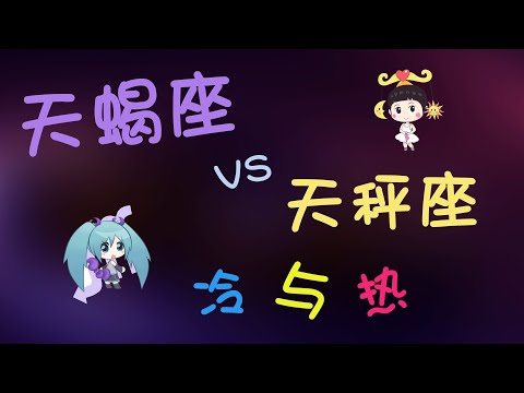 【天蠍座vs天秤座】天蠍座和天秤座配對天造地設的壹對，天蠍天秤的冷與熱