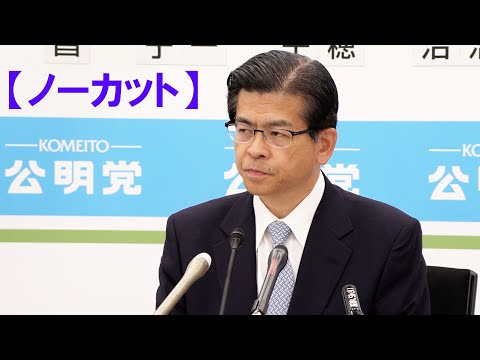 【ノーカット】公明　石井代表が会見