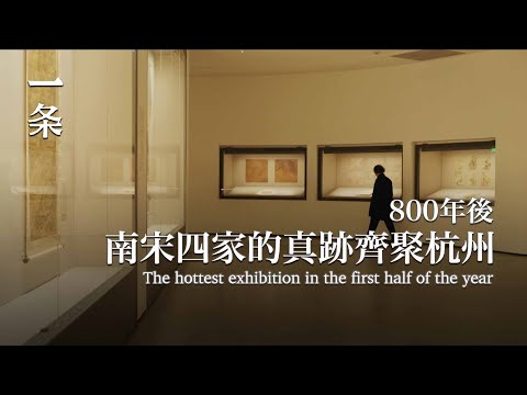 【EngSub】The hottest exhibition in the first half of the year 800年後，南宋四家的真跡齊聚杭州