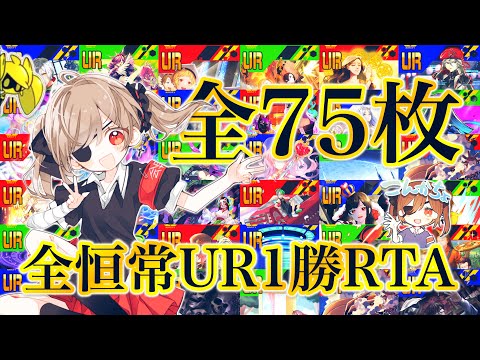 視聴者参加型🔥恒常UR全カード１勝RTA🔥【＃コンパス】