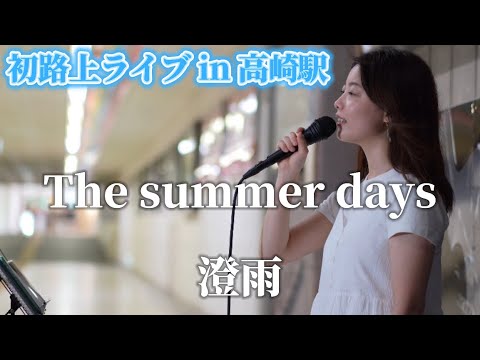 The summer days/澄雨 高崎駅路上ライブ