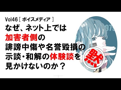 【公式】なぜ、ネット上では加害者側の誹謗中傷や名誉毀損の示談・和解の体験談を見かけないのか？　vol46